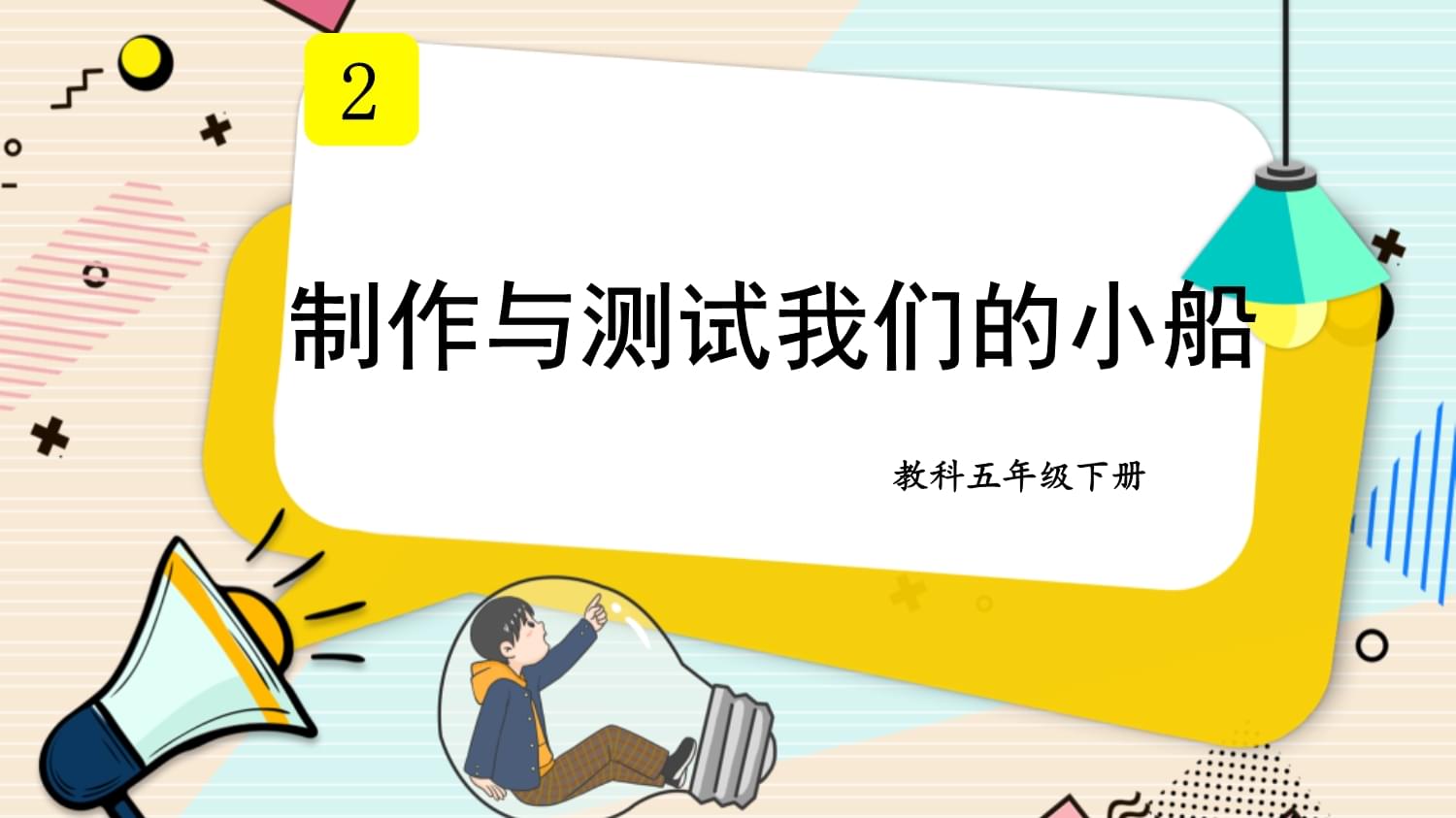 五年級(jí)科學(xué)第二單元第7課 制作與測(cè)試我的小船