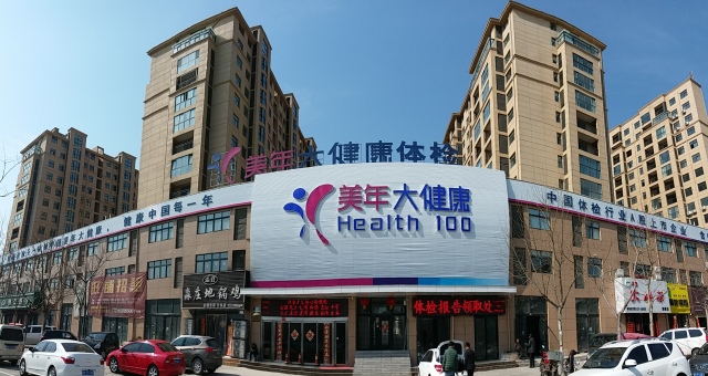 三毛集團(tuán)聯(lián)合美年大健康啟動“健康管理在身邊”免費義診活動